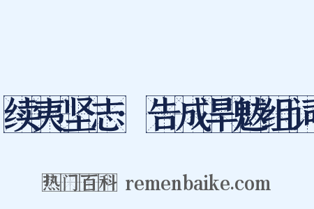 续夷坚志·告成旱魃组词是什么意思的图片